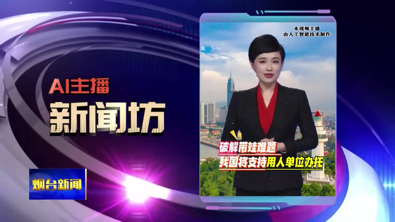 【烟台新闻】AI主播新闻坊
