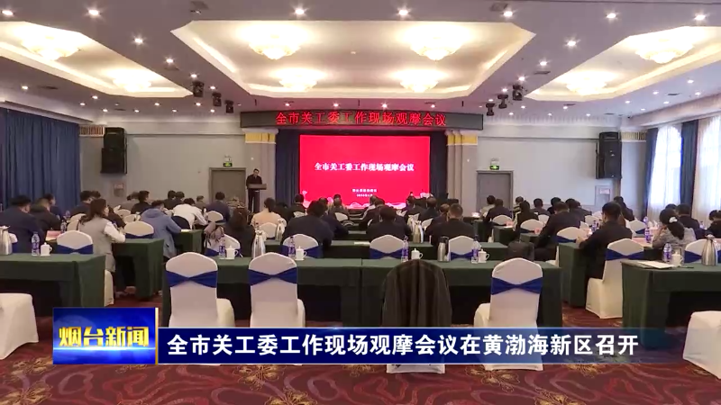 【烟台新闻】全市关工委工作现场观摩会议在黄渤海新区召开