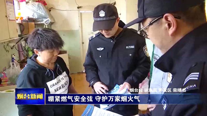 【烟台新闻】绷紧燃气安全弦 守护万家烟火气