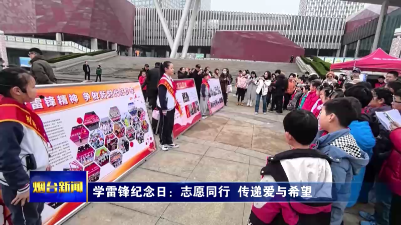 【烟台新闻】学雷锋纪念日：志愿同行  传递爱与希望