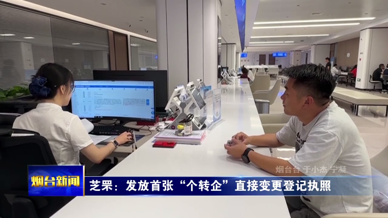 芝罘：发放首张“个转企”直接变更登记执照