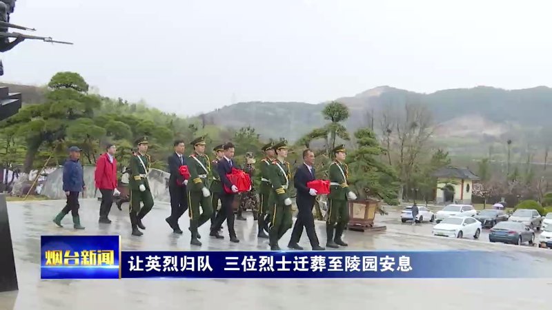 让英烈归队，三位烈士迁葬至陵园安息