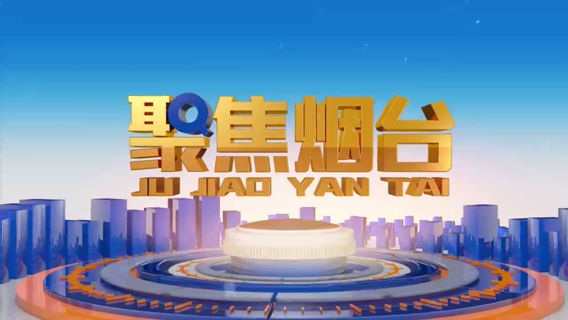 【视频】2025年3月6日《聚焦烟台》：多措并举保障春耕生产 全力护航农业丰收新征程