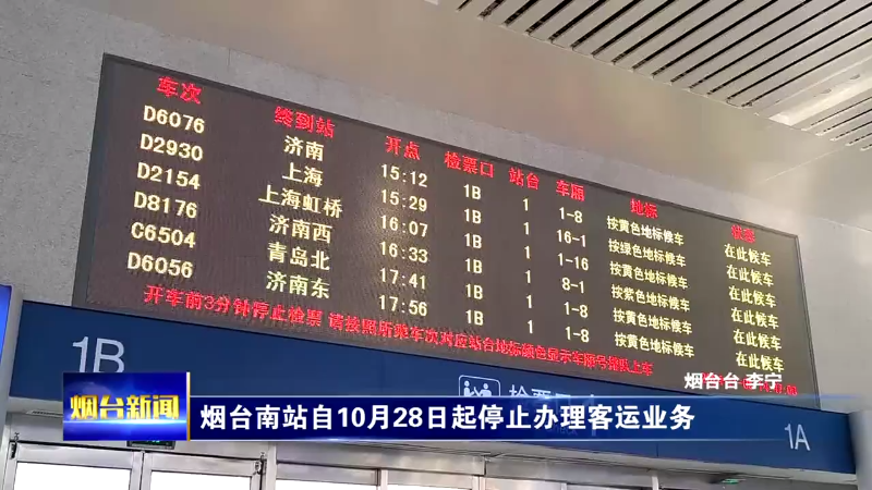 烟台南站自10月28日起停止办理客运业务