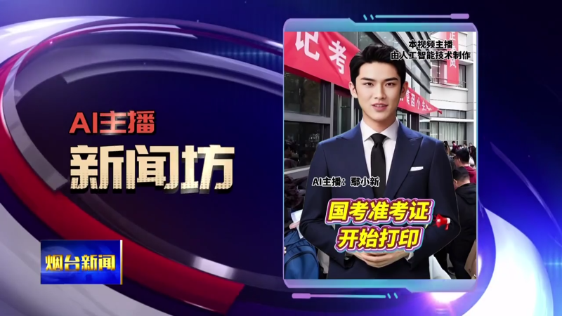 AI主播新闻坊|国考准考证开始打印