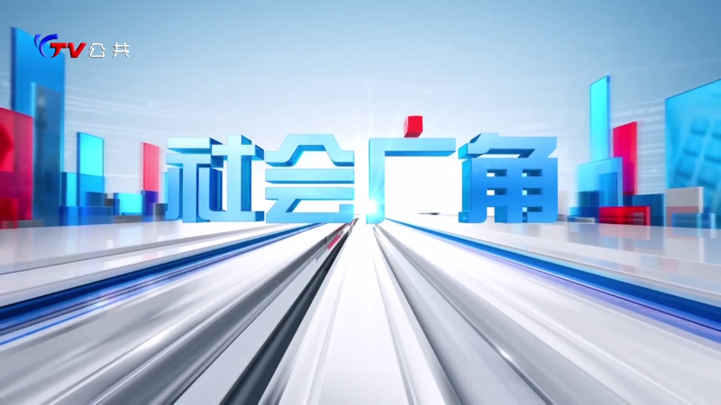 【视频】《社会广角》2024年3月7日