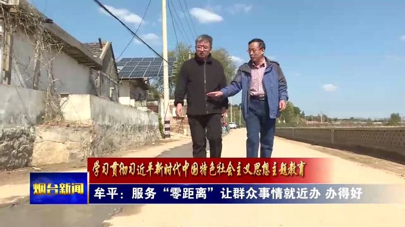 【烟台新闻】牟平：服务“零距离”让群众事情就近办 办得好