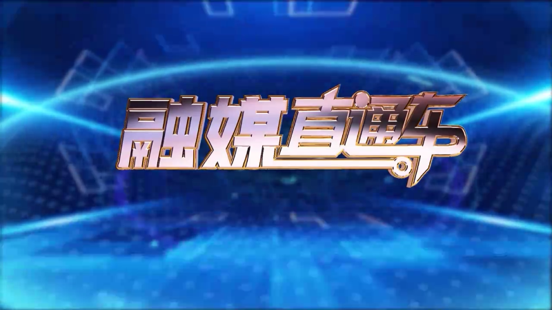【视频】《融媒直通车》20250223