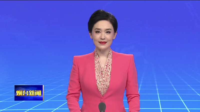 毕业典礼：烟台学子的“最后一课”