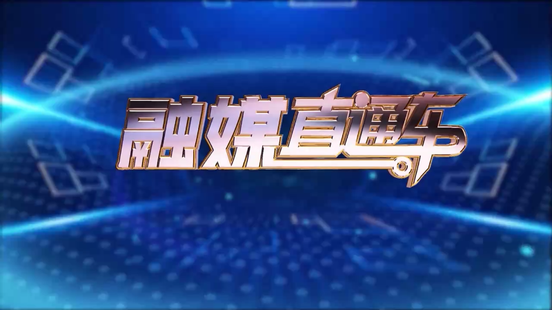 【视频】《融媒直通车》20250317