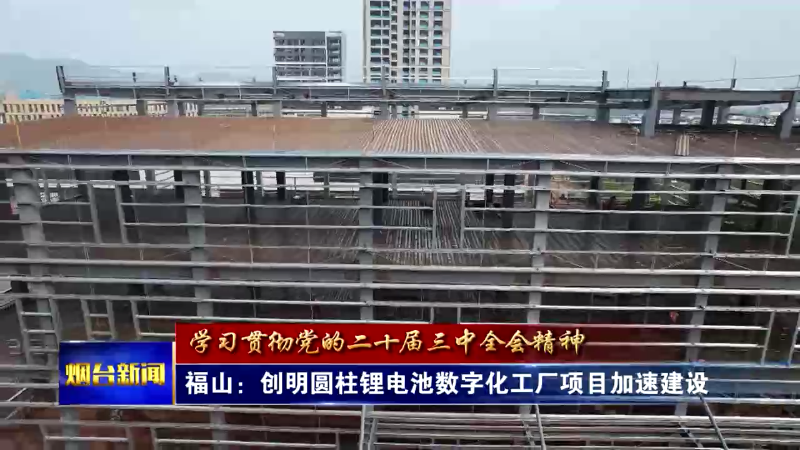 【烟台新闻】项目聚势热潮涌  跑出建设加速度