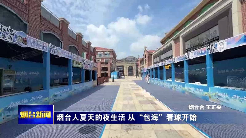 烟台人夏天的夜生活 从“包海”看球开始