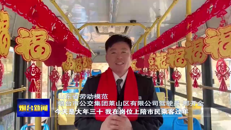 【烟台新闻】坚守过龙年：劳模们的年三十