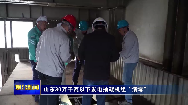 山东30万千瓦以下发电抽凝机组“清零”