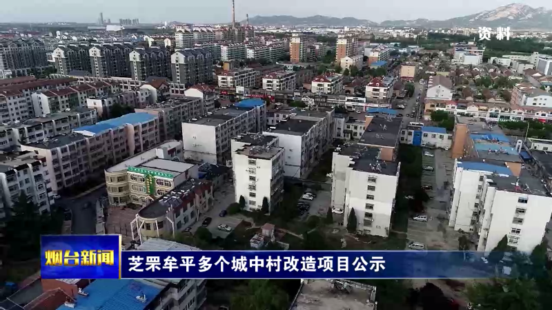 芝罘牟平多个城中村改造项目公示