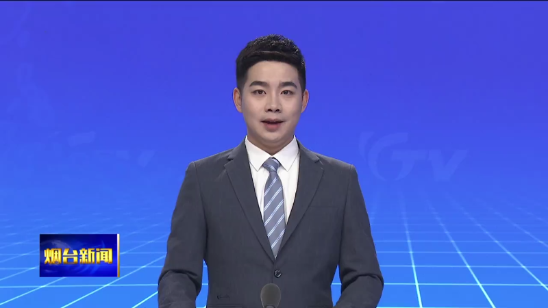 【烟台新闻】江成到高新区调研督导首季经济运行等工作