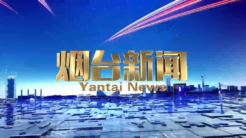 【视频】2025年10月26日《烟台新闻》