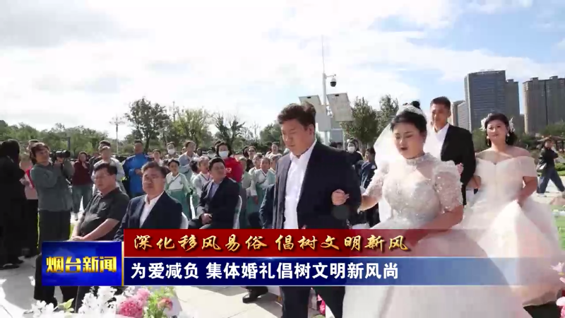 【煙臺新聞】為愛減負 集體婚禮倡樹文明新風尚
