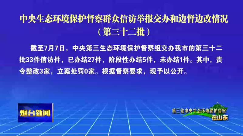 【烟台新闻】中央生态环境保护督察群众信访举报交办和边督边改情况（第三十二批）