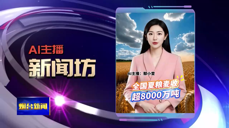 【烟台新闻】 ai主播坊