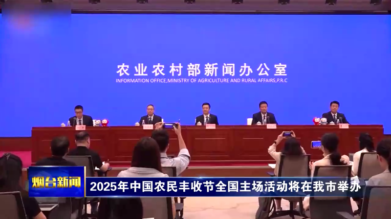 2025年中国农民丰收节全国主场活动将在烟台举办