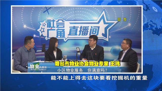 【社会广角】物业大家谈：小区物业服务 你满意吗？