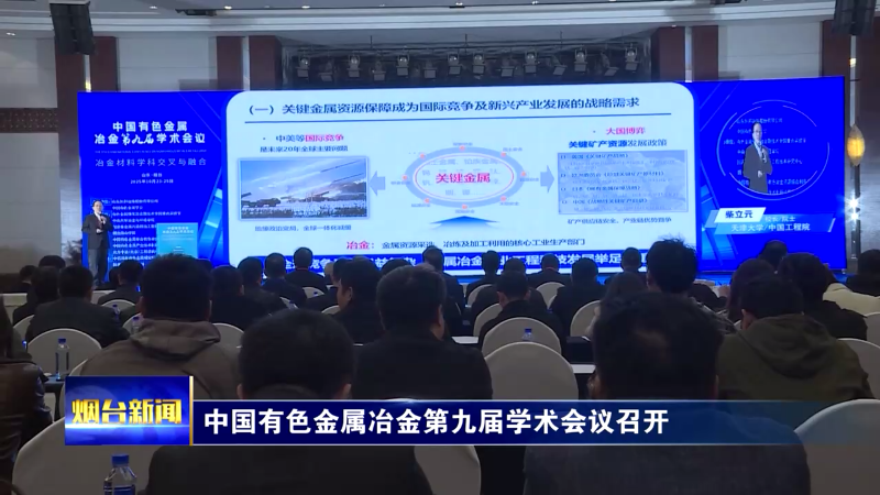 中国有色金属冶金第九届学术会议召开