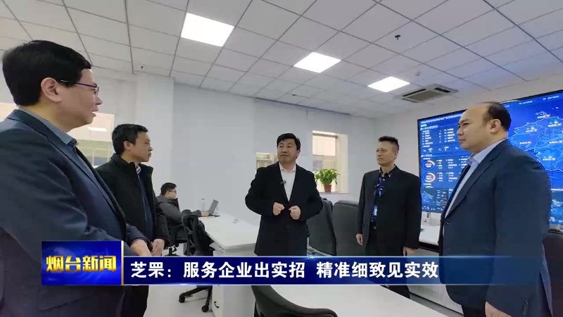 【烟台新闻】芝罘：服务企业出实招  精准细致见实效