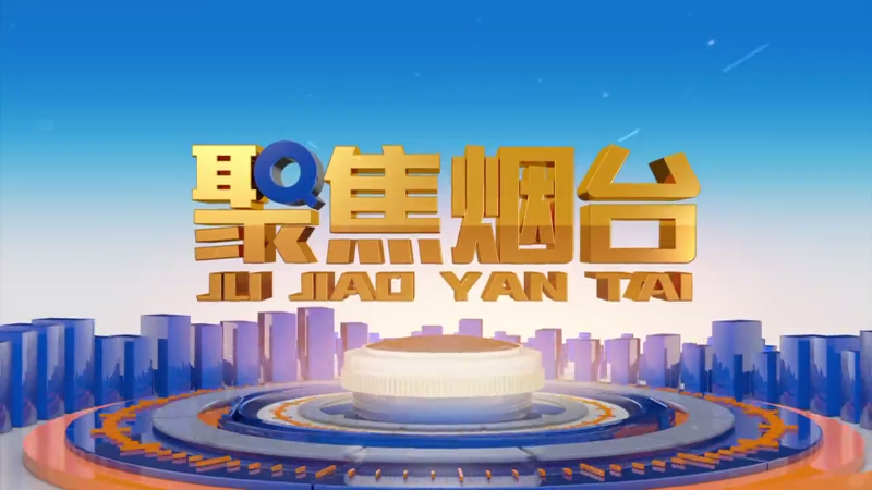 【视频】2024年10月22日《聚焦烟台》潍烟高铁开通直播回顾