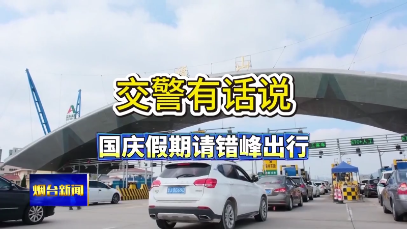 假期到 烟台交警送上“出行攻略”