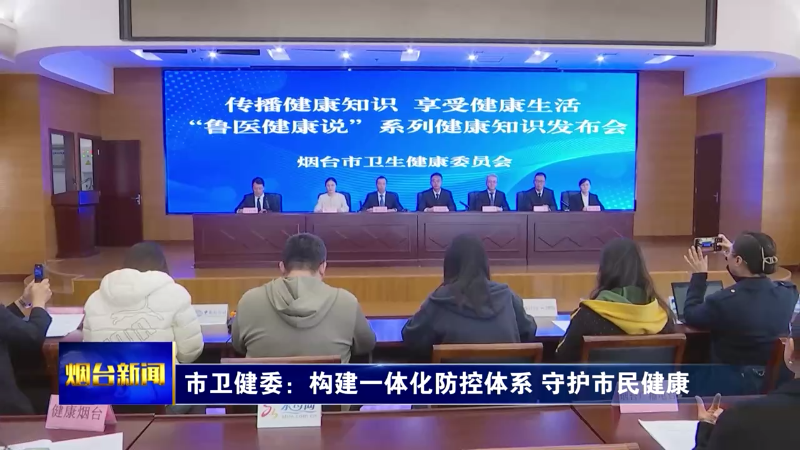 【烟台新闻】 市卫健委：构建一体化防控体系 守护市民健康