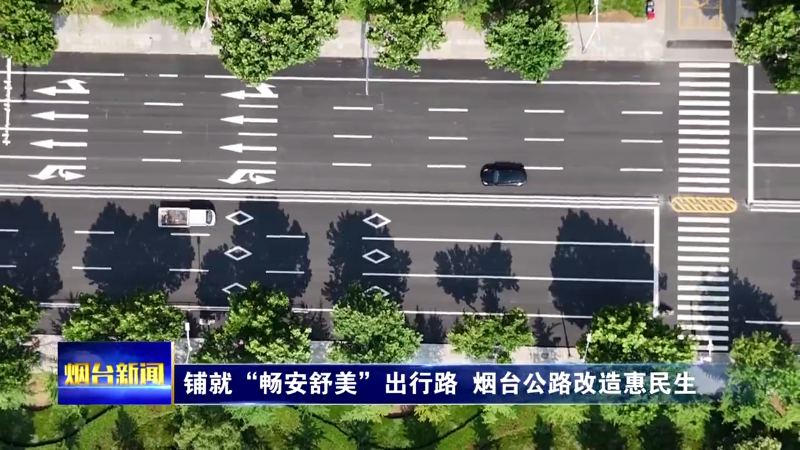 铺就“畅安舒美”出行路  烟台公路改造惠民生