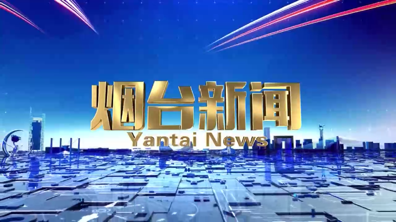 【视频】《烟台新闻》2024年6月16日