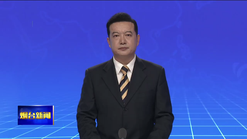 【烟台新闻】我市召开党外人士专项民主监督协商座谈会