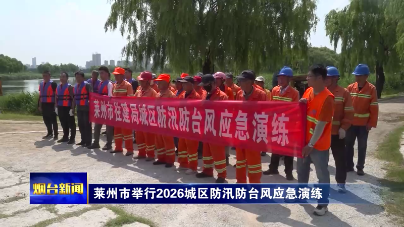 莱州市举行2026城区防汛防台风应急演练