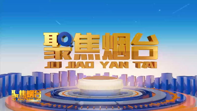 【视频】2024年10月17日《聚焦烟台》：大国外交 山东主场 烟台机遇