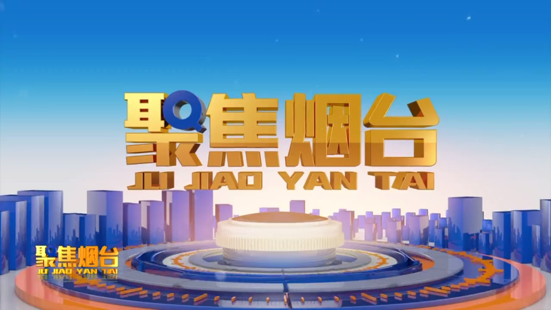 【视频】2025年2月26日《聚焦烟台》：龙烟市域铁路项目加速推进