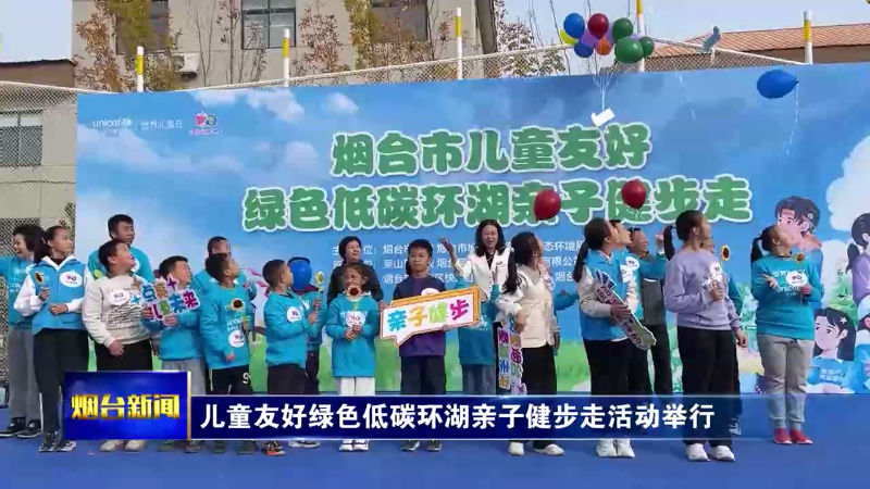 儿童友好绿色低碳环湖亲子健步走活动举行
