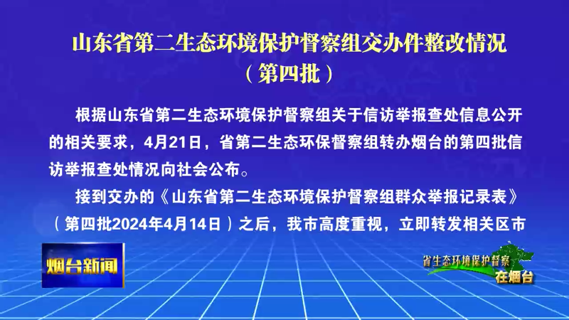 【烟台新闻】山东省第二生态环境保护督察组交办件整改情况（第四批）