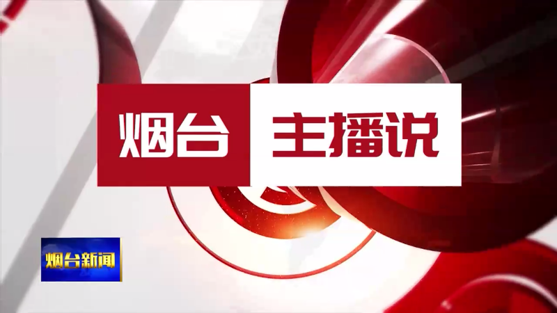 烟台主播说|相约烟台 邂逅浪漫 最美的春天 等你来！