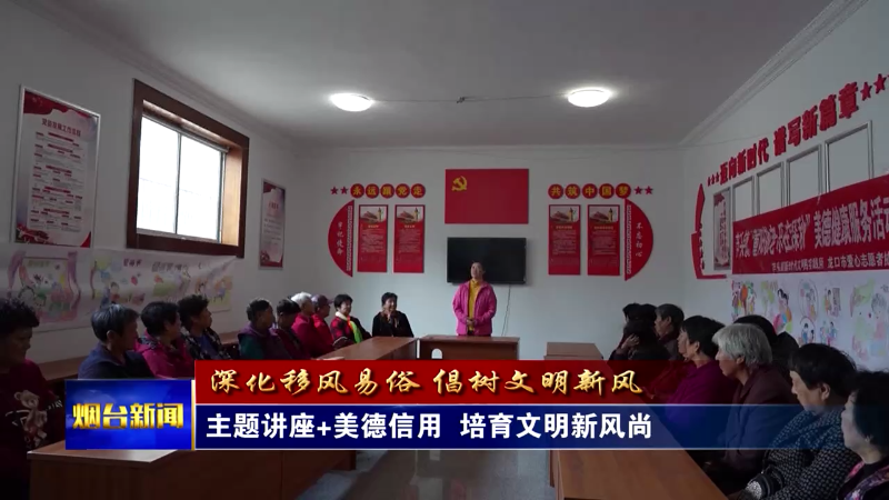 【烟台新闻】主题讲座+美德信用  培育文明新风尚