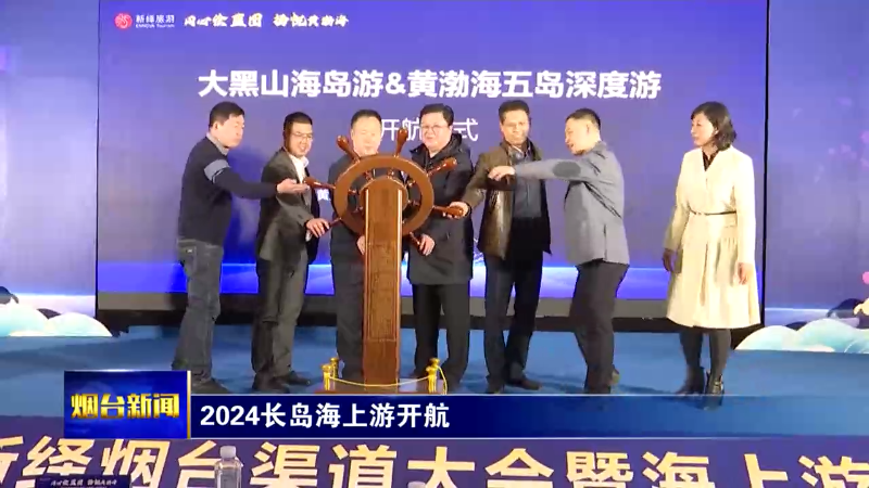 【烟台新闻】2024长岛海上游开航